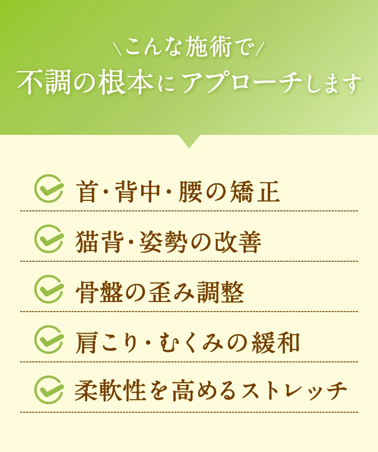 こんな施術で不調の根本にアプローチします