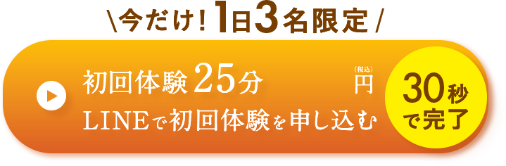 今すぐLINE予約する