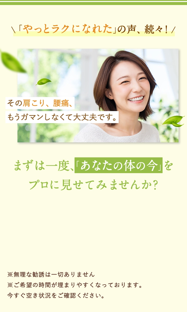 まずは一度、「あなたの体の今」をプロに見せてみませんか？