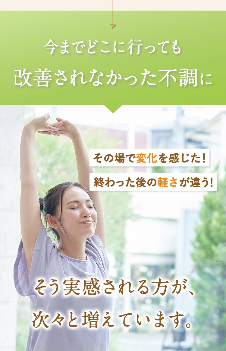 その場で変化を感じた！終わった後の軽さが違う！